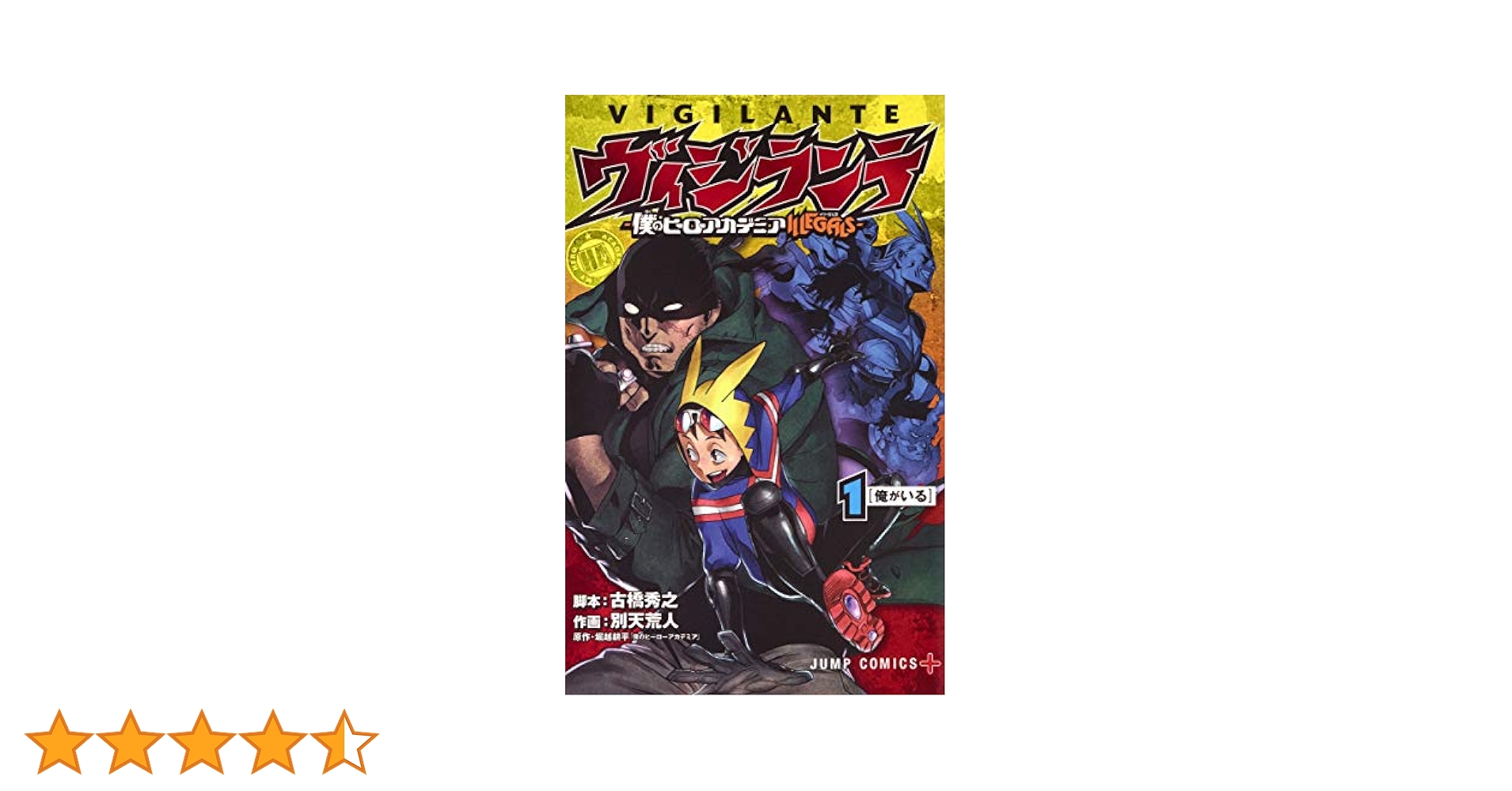 ヴィジランテ 1 ―僕のヒーローアカデミアILLEGALS― (ジャンプ